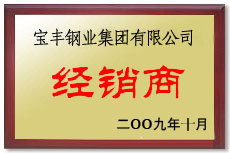 鞍山宝丰经销商